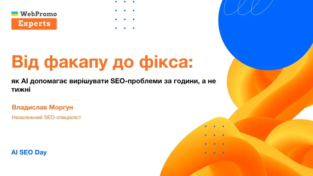 Титульний слайд презентації про те, як ШІ допомагає перейти від SEO-факапу до перевіреного виправлення.