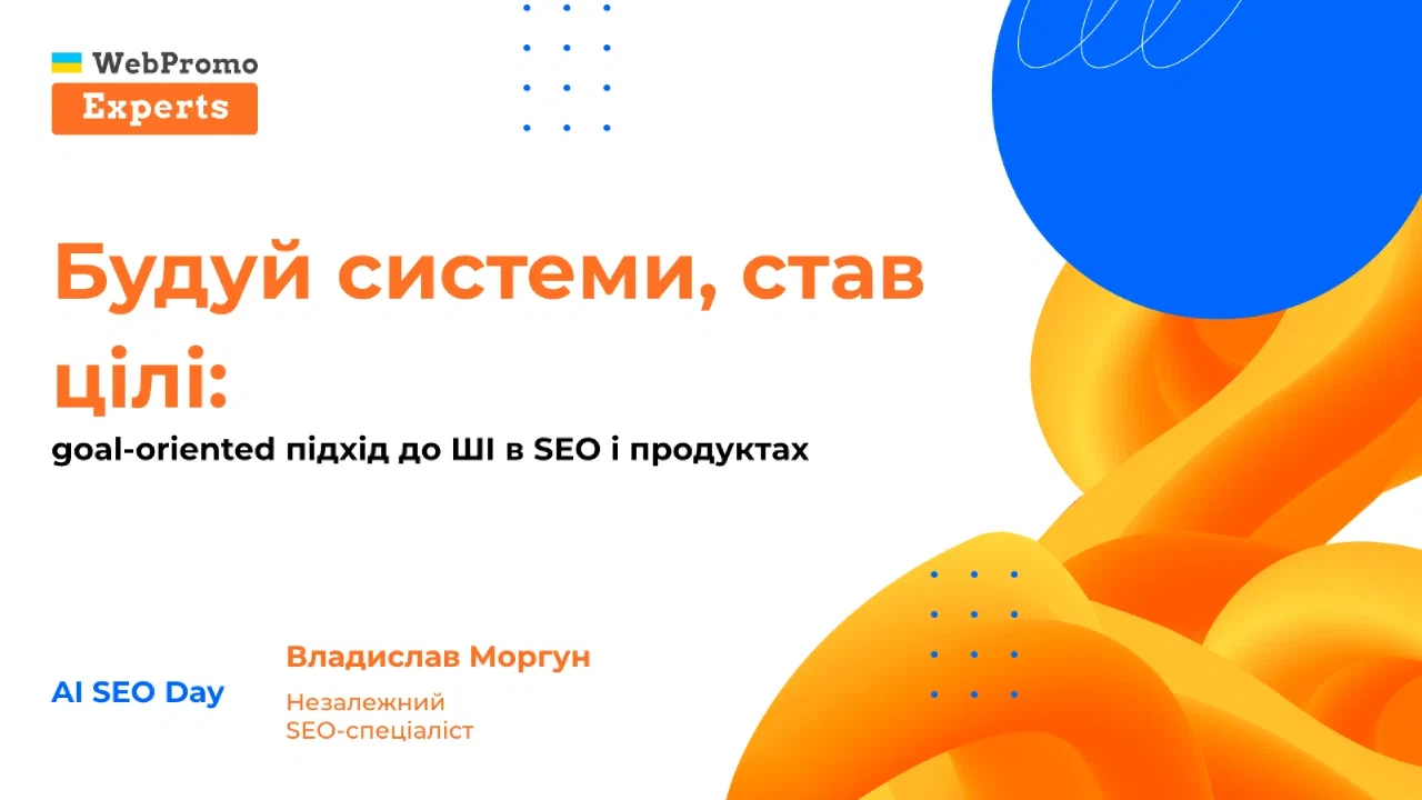 Титульний слайд презентації «Будуйте системи, ставте цілі» про підхід до ШІ в SEO і продуктах, орієнтований на цілі.