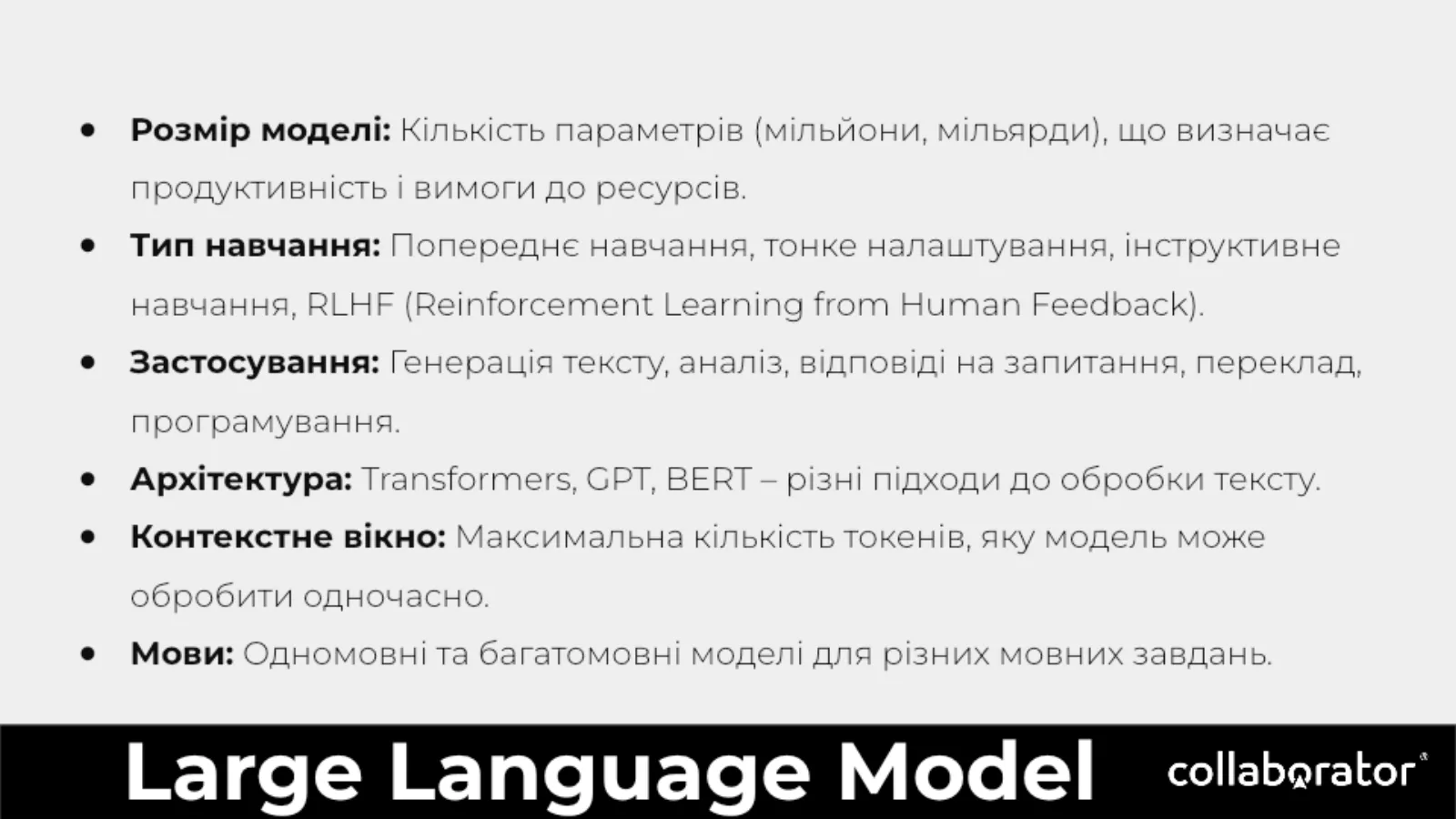 Критерії вибору LLM: розмір, навчання, застосування, контекст і мови.