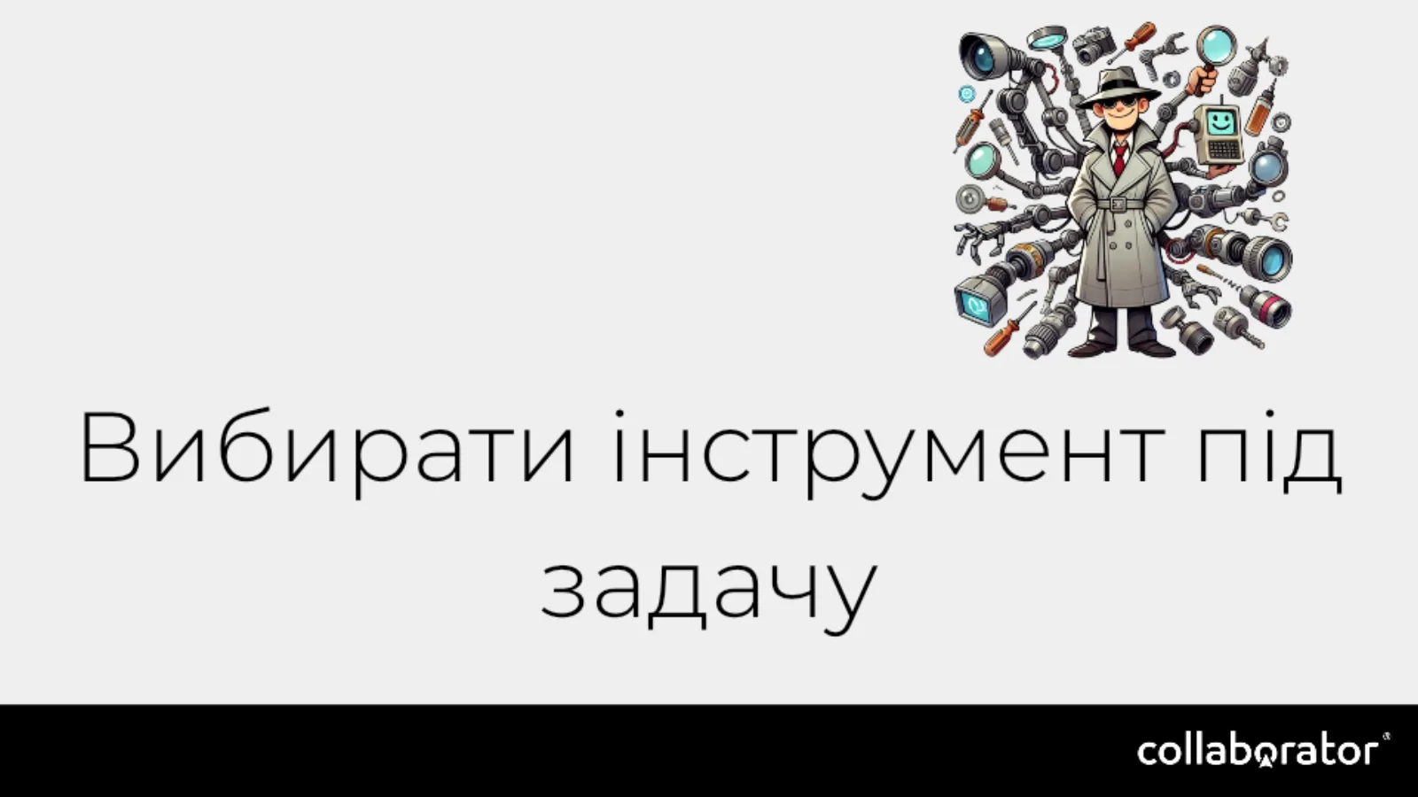 Заклик обирати інструмент під завдання.