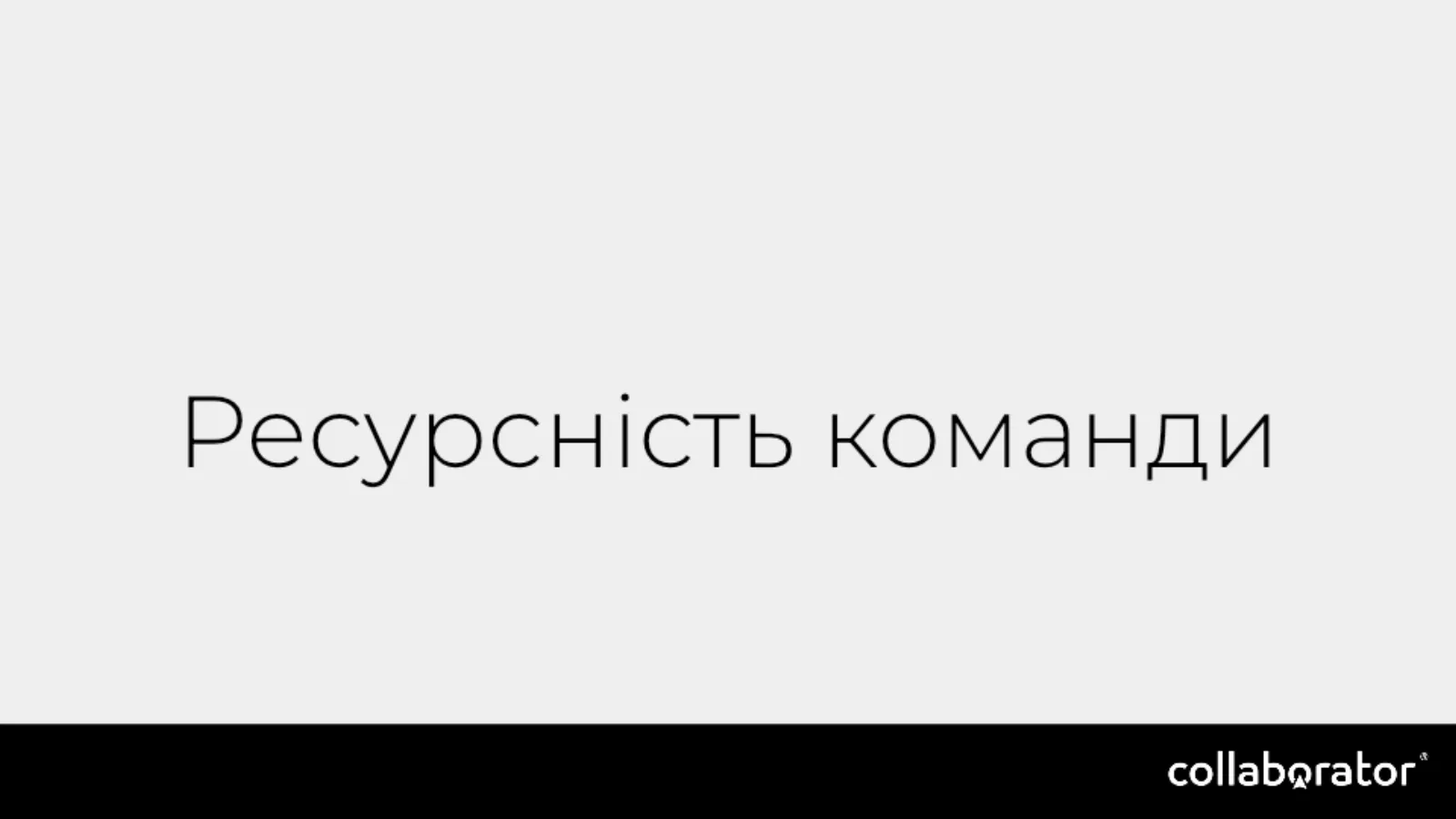 Ресурсність команди як головне обмеження.