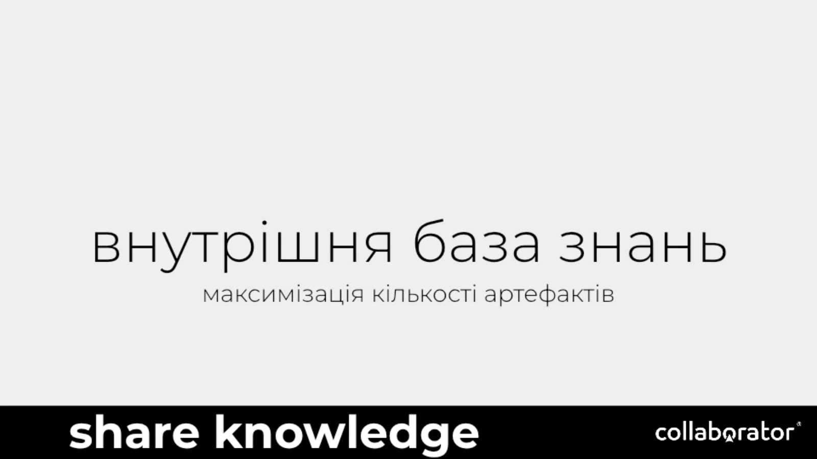 Внутрішня база знань, яка максимізує повторне використання артефактів.