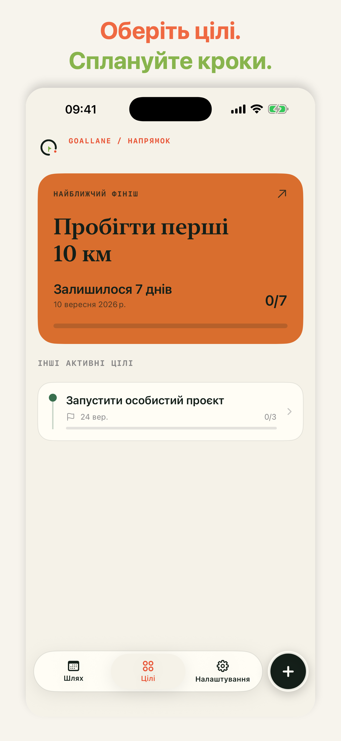 GoalLane показує активну ціль і її кінцеву дату, перш ніж кроки розподіляються за днями.